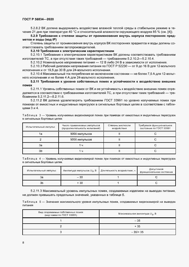Страница 12 ГОСТ Р 58834-2020