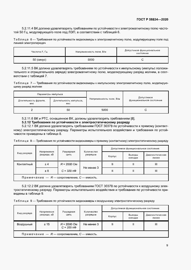 Страница 13 ГОСТ Р 58834-2020