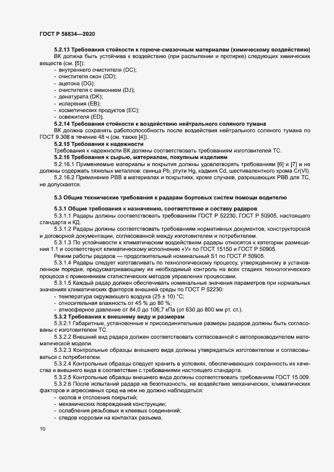 Страница 14 ГОСТ Р 58834-2020