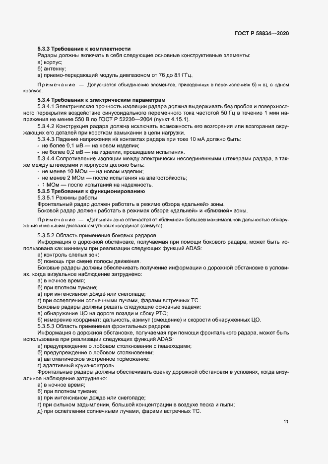 Страница 15 ГОСТ Р 58834-2020