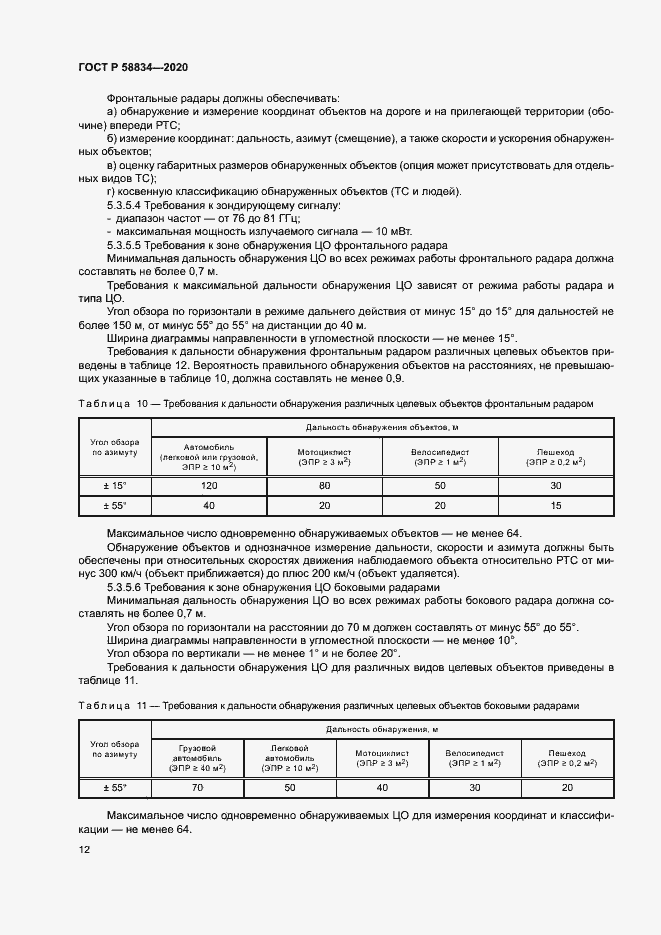 Страница 16 ГОСТ Р 58834-2020