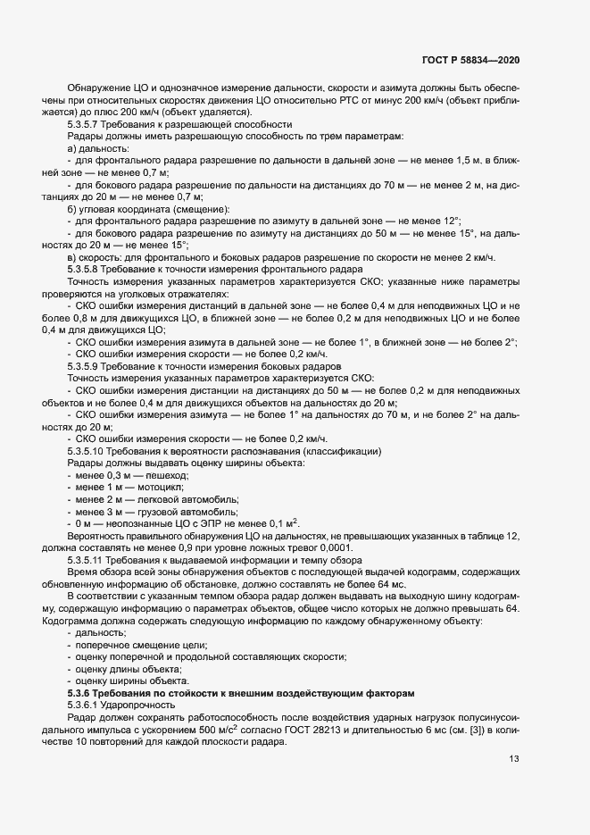 Страница 17 ГОСТ Р 58834-2020