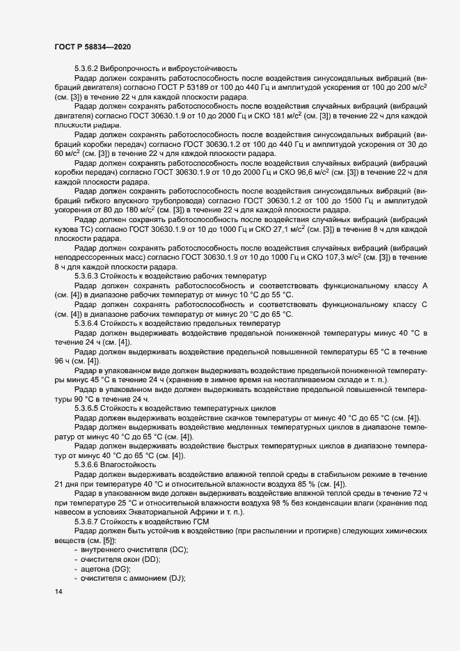 Страница 18 ГОСТ Р 58834-2020