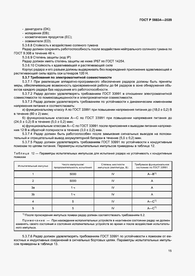 Страница 19 ГОСТ Р 58834-2020