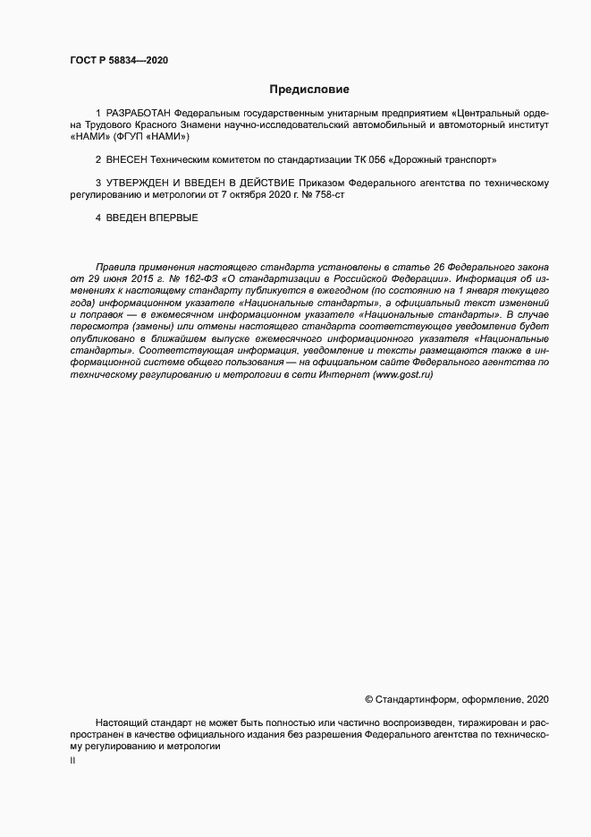 Страница 2 ГОСТ Р 58834-2020