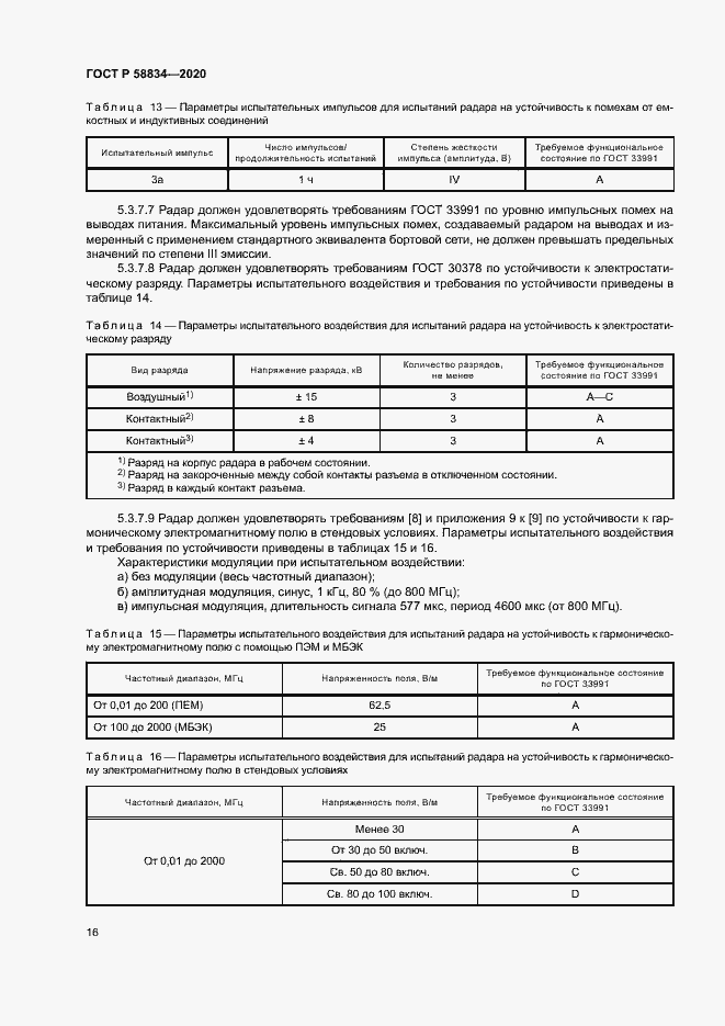 Страница 20 ГОСТ Р 58834-2020