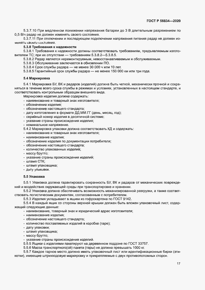 Страница 21 ГОСТ Р 58834-2020