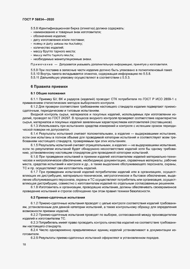 Страница 22 ГОСТ Р 58834-2020