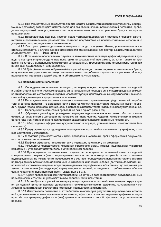 Страница 23 ГОСТ Р 58834-2020
