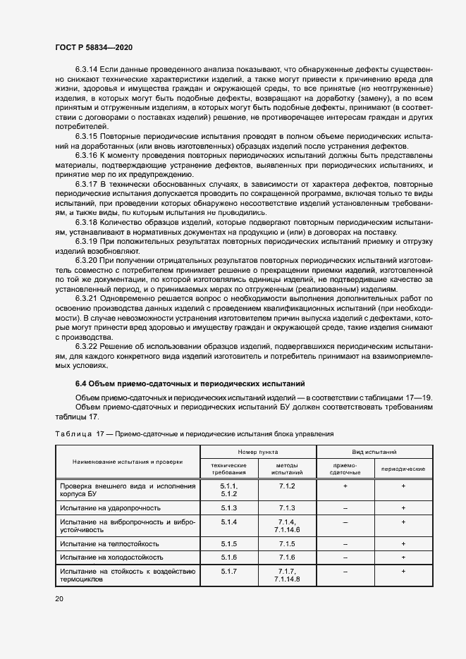 Страница 24 ГОСТ Р 58834-2020