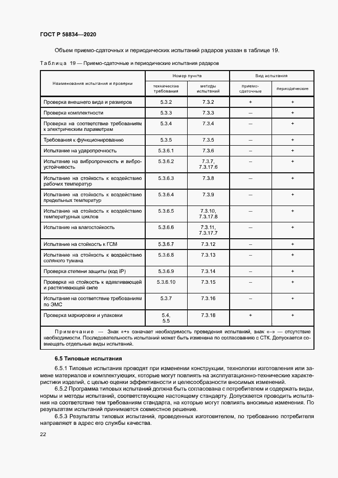 Страница 26 ГОСТ Р 58834-2020
