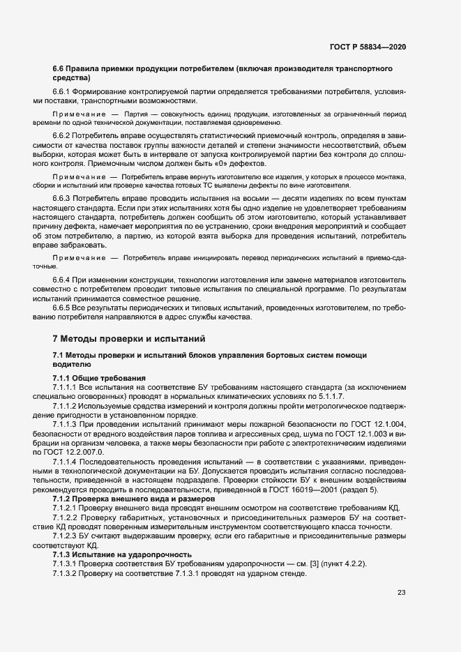 Страница 27 ГОСТ Р 58834-2020