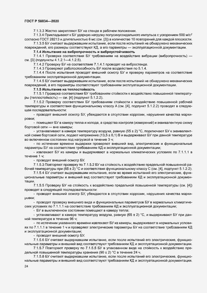 Страница 28 ГОСТ Р 58834-2020