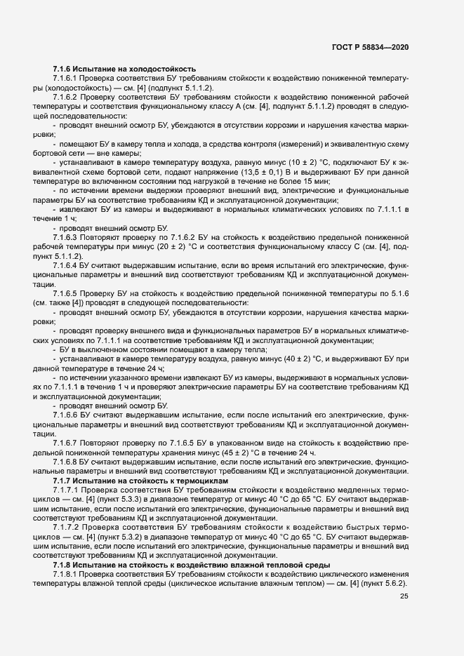 Страница 29 ГОСТ Р 58834-2020