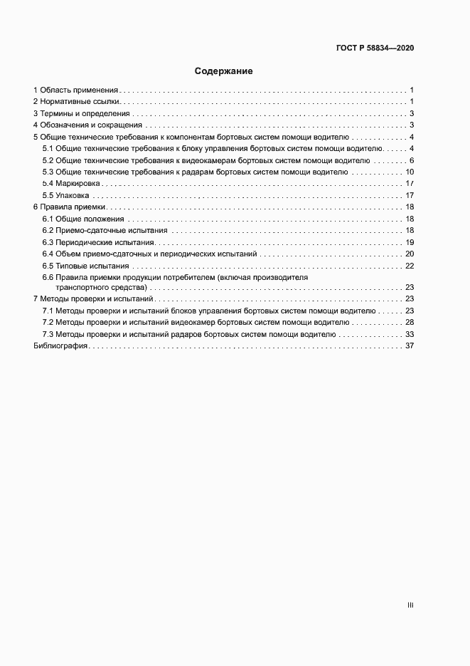 Страница 3 ГОСТ Р 58834-2020