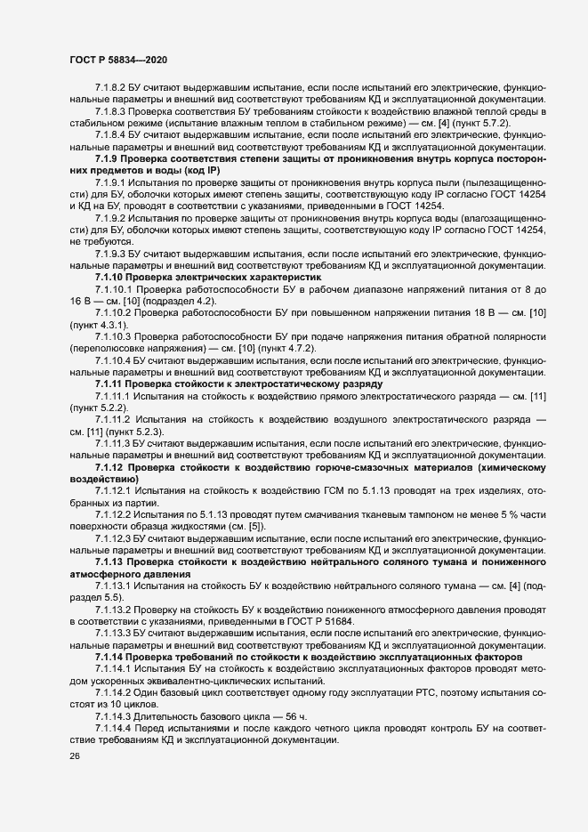 Страница 30 ГОСТ Р 58834-2020