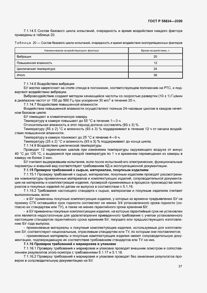 Страница 31 ГОСТ Р 58834-2020