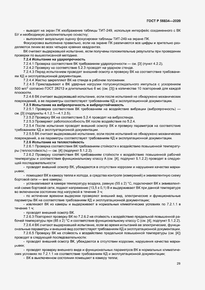 Страница 33 ГОСТ Р 58834-2020