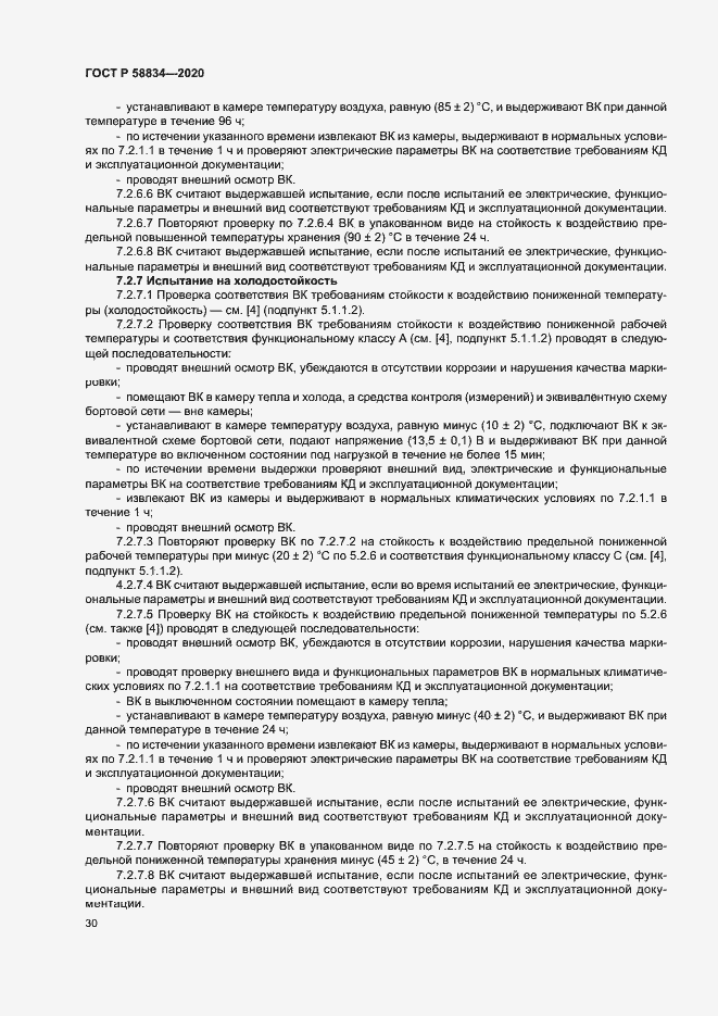 Страница 34 ГОСТ Р 58834-2020