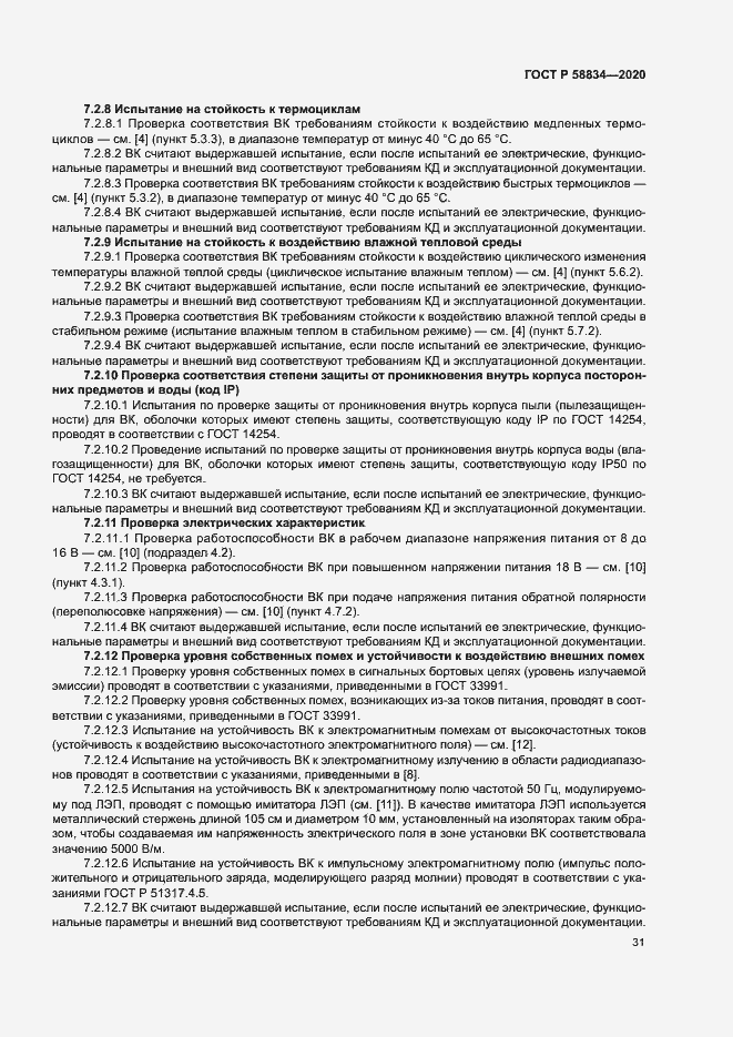 Страница 35 ГОСТ Р 58834-2020