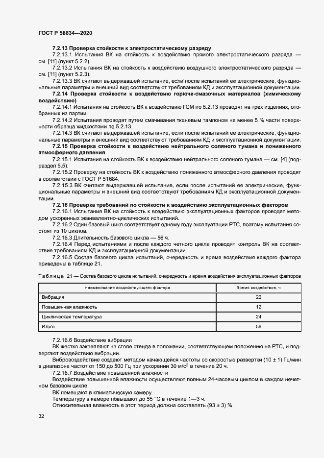 Страница 36 ГОСТ Р 58834-2020