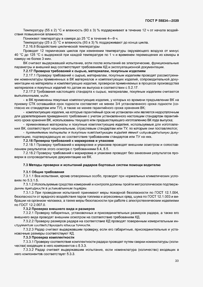 Страница 37 ГОСТ Р 58834-2020