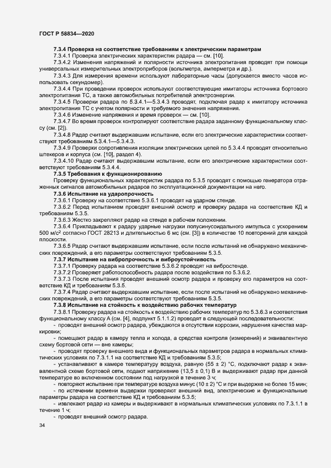 Страница 38 ГОСТ Р 58834-2020