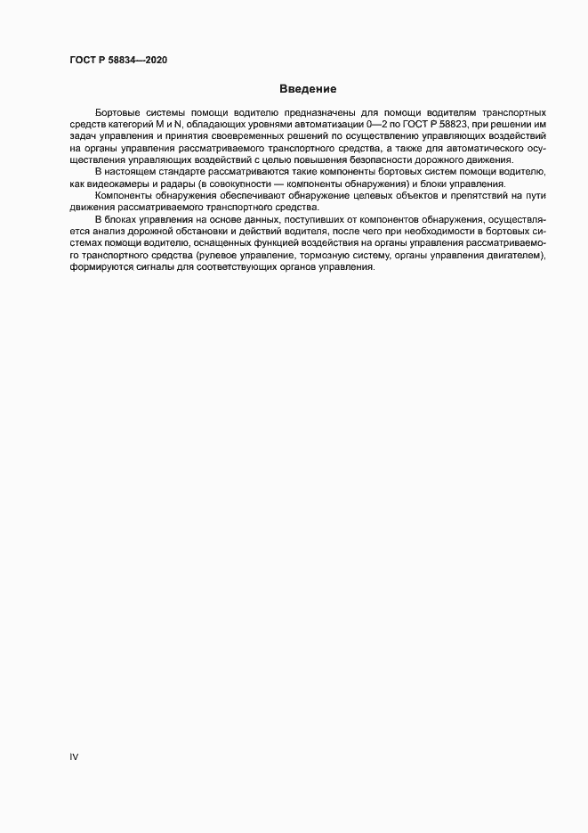 Страница 4 ГОСТ Р 58834-2020