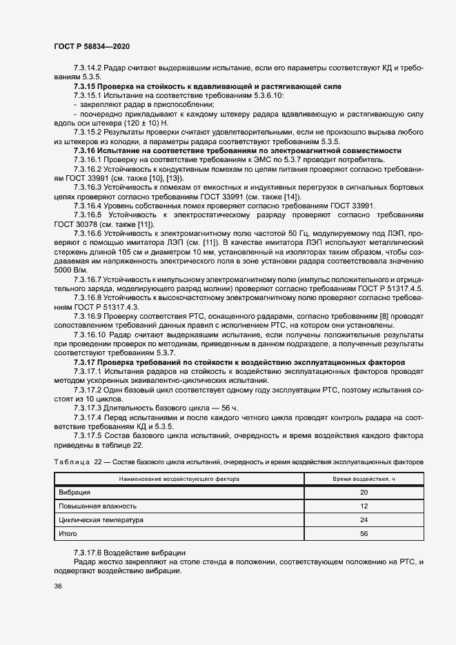 Страница 40 ГОСТ Р 58834-2020
