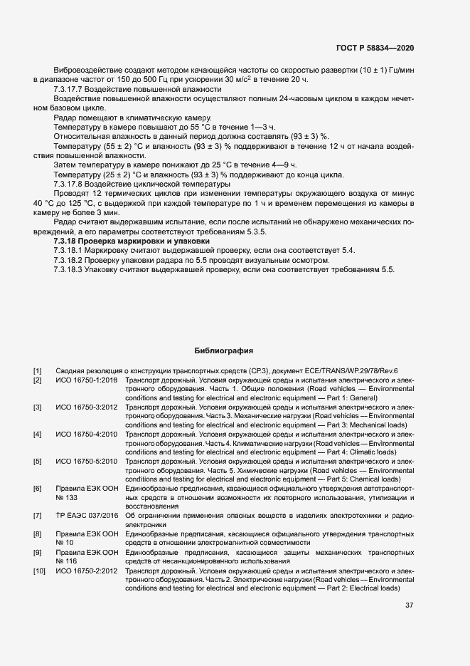 Страница 41 ГОСТ Р 58834-2020