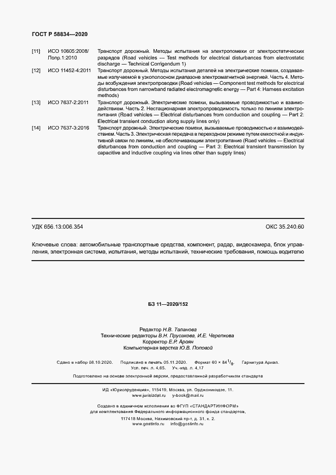 Страница 42 ГОСТ Р 58834-2020