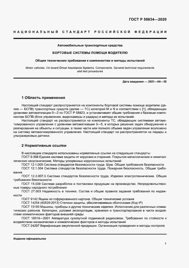 Страница 5 ГОСТ Р 58834-2020