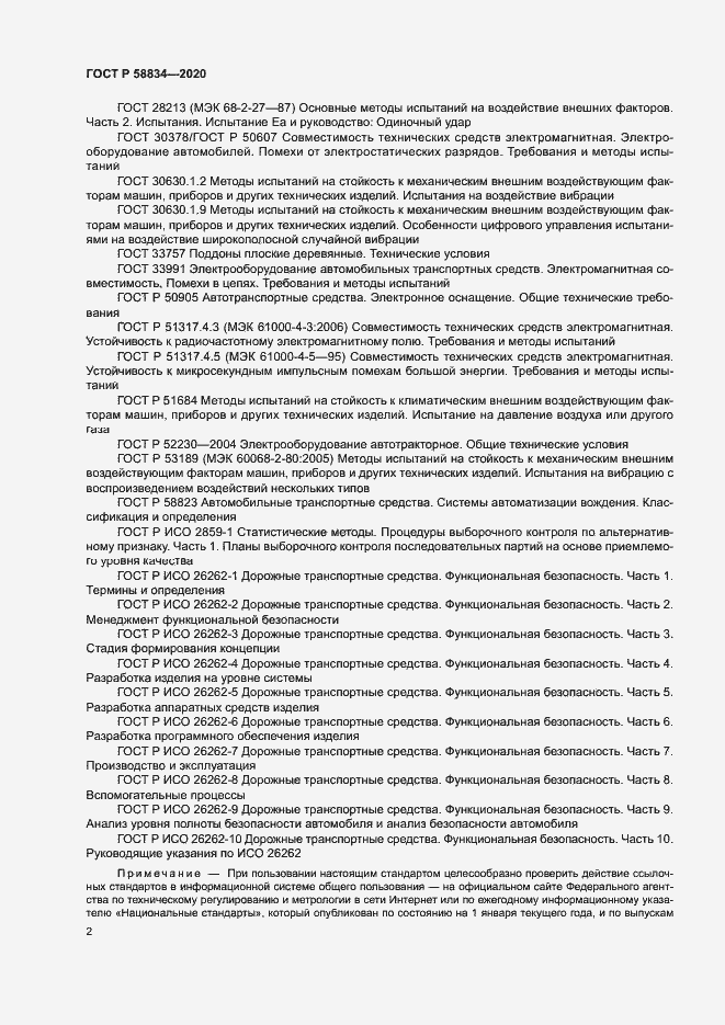 Страница 6 ГОСТ Р 58834-2020