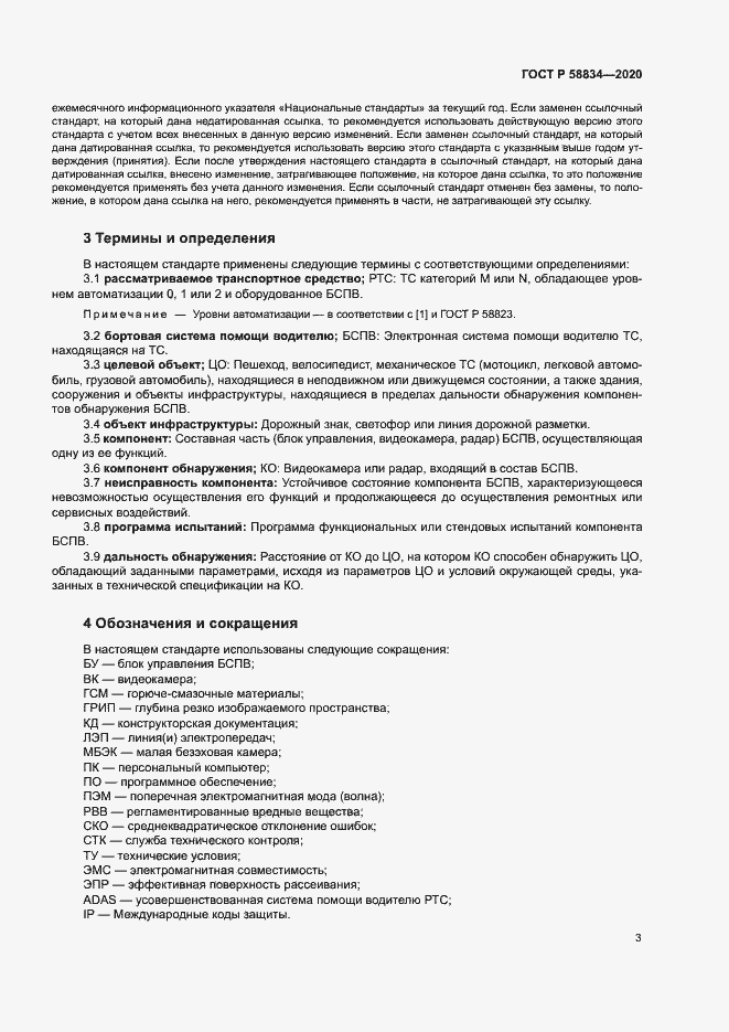 Страница 7 ГОСТ Р 58834-2020