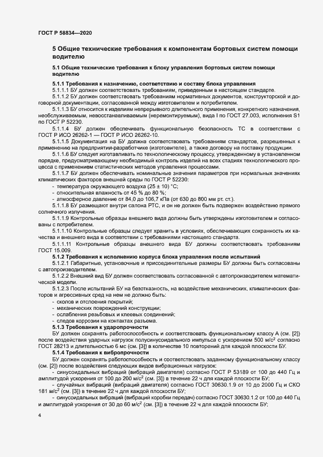 Страница 8 ГОСТ Р 58834-2020