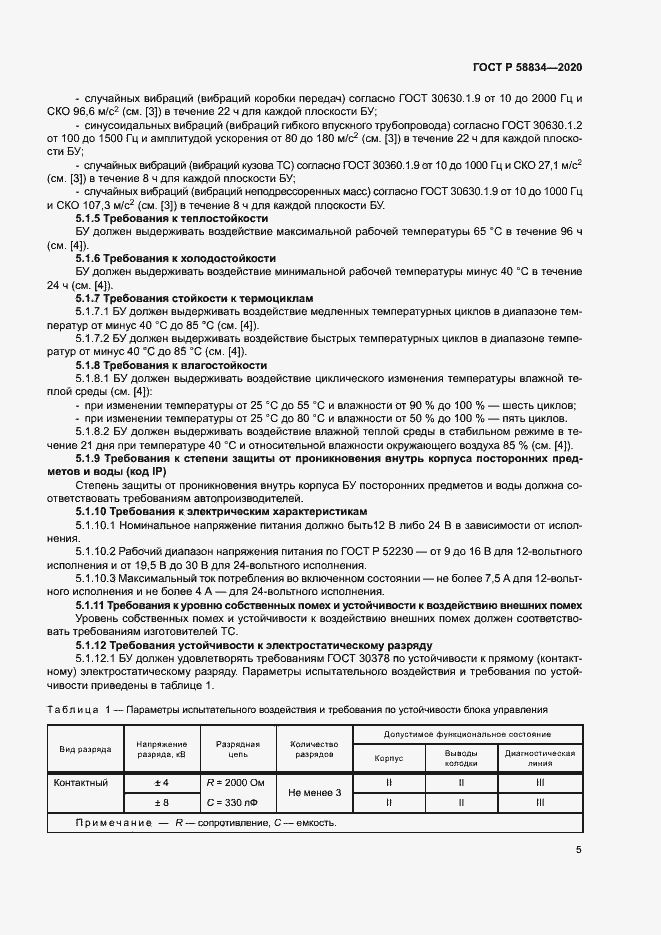 Страница 9 ГОСТ Р 58834-2020