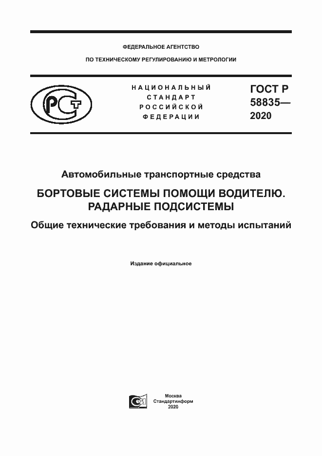 Страница 1 ГОСТ Р 58835-2020