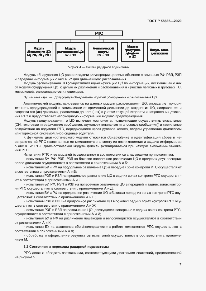 Страница 11 ГОСТ Р 58835-2020