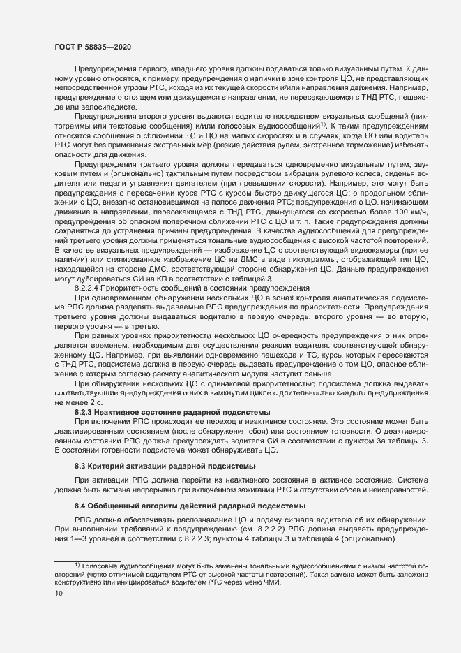 Страница 14 ГОСТ Р 58835-2020