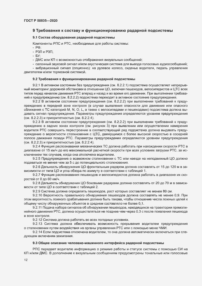 Страница 16 ГОСТ Р 58835-2020