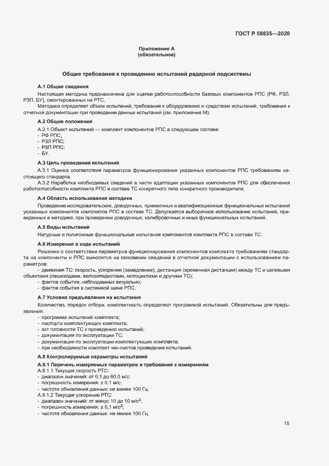 Страница 19 ГОСТ Р 58835-2020