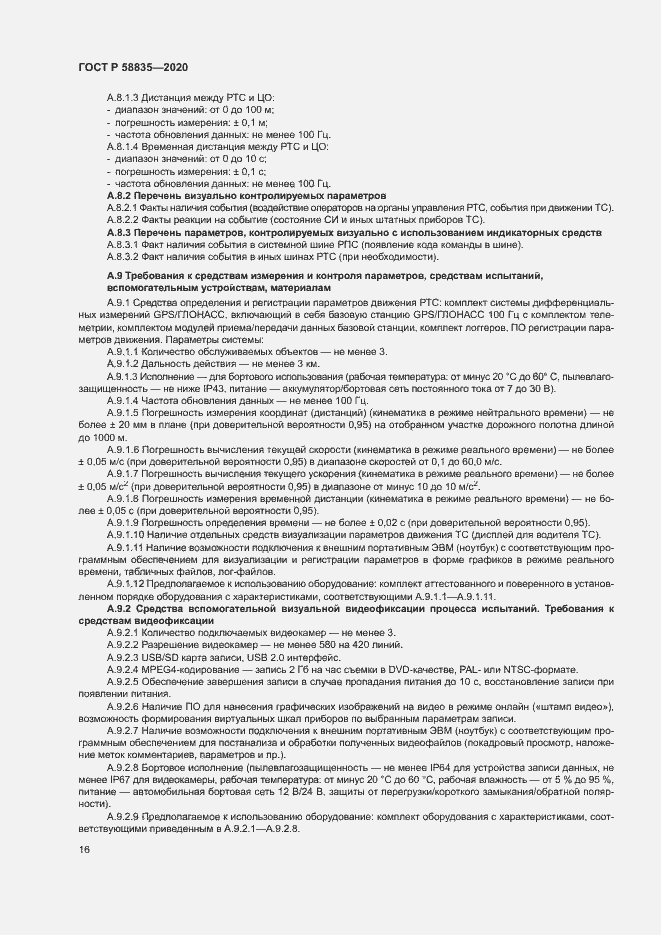 Страница 20 ГОСТ Р 58835-2020