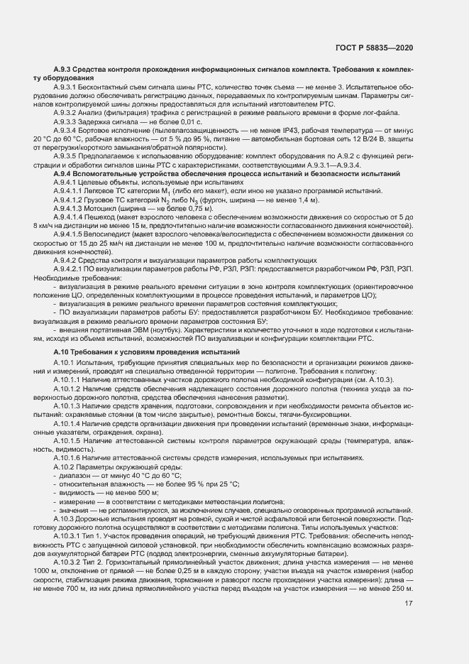 Страница 21 ГОСТ Р 58835-2020