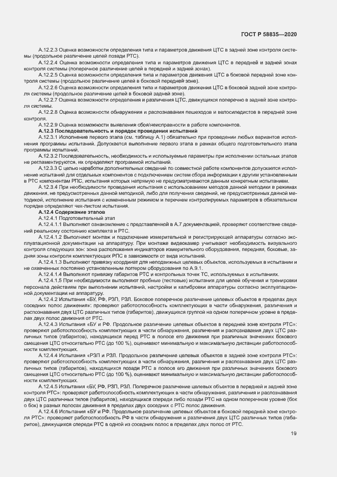 Страница 23 ГОСТ Р 58835-2020