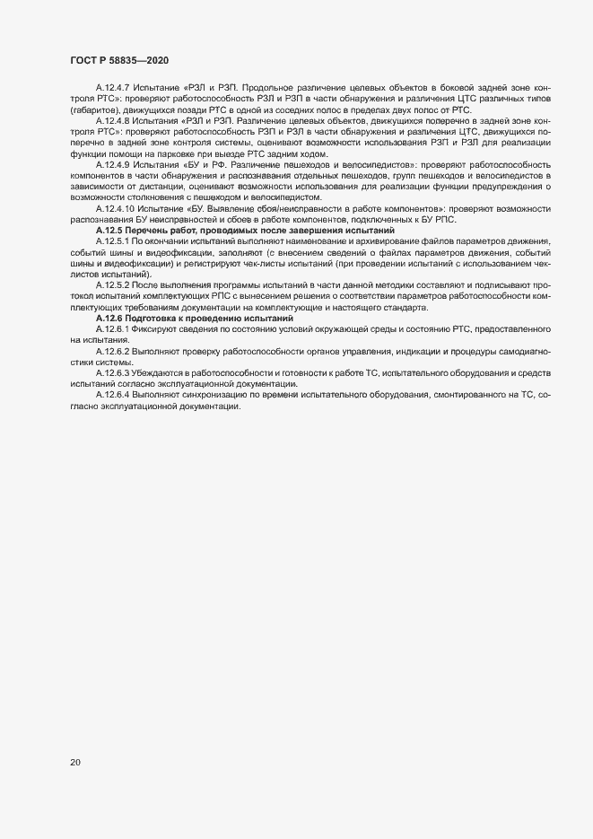 Страница 24 ГОСТ Р 58835-2020