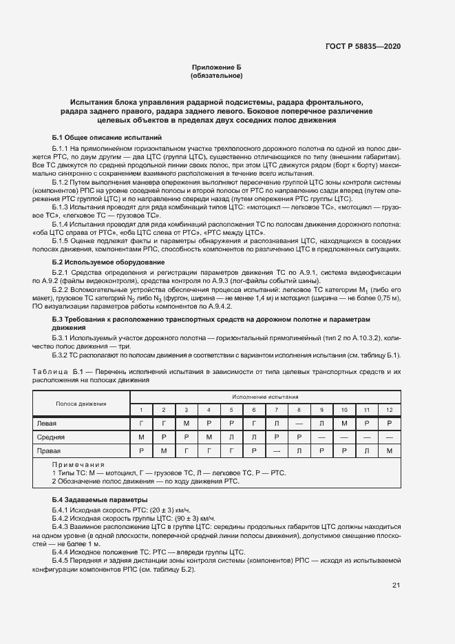 Страница 25 ГОСТ Р 58835-2020