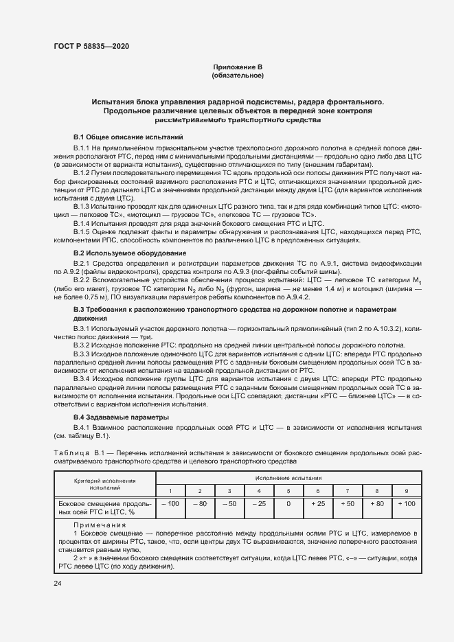 Страница 28 ГОСТ Р 58835-2020