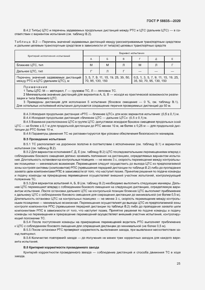 Страница 29 ГОСТ Р 58835-2020
