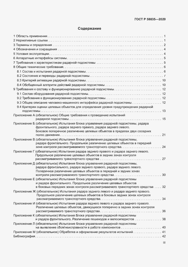 Страница 3 ГОСТ Р 58835-2020