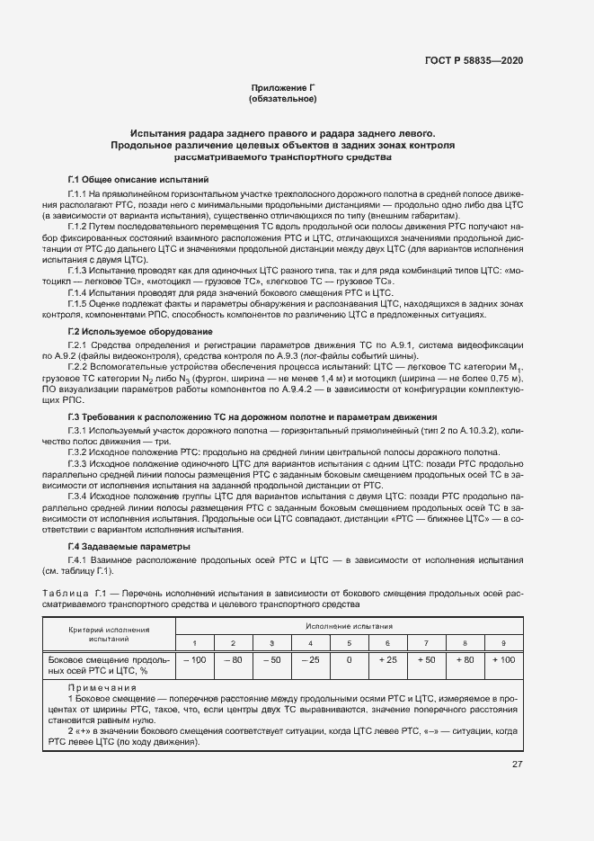 Страница 31 ГОСТ Р 58835-2020
